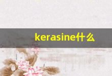 kerasine什么意思,kerasine造句用法,kerasine的发音,kerasine中文翻译-涂之词典