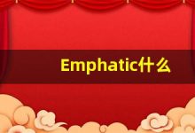 Emphatic什么意思,Emphatic用法,Emphatic的发音,Emphatic翻译-涂之词典