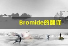 Bromide的翻译,Bromide怎么读,Bromide造句及用法-涂之词典