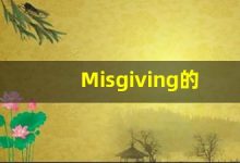 Misgiving的翻译,Misgiving怎么读,Misgiving造句及用法-涂之词典