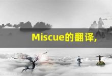 Miscue的翻译,Miscue怎么读,Miscue造句及用法-涂之词典
