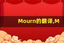 Mourn的翻译,Mourn怎么读,Mourn造句及用法-涂之词典