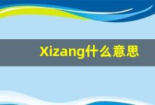 Xizang什么意思,Xizang用法,Xizang造句,Xizang的发音-涂之词典