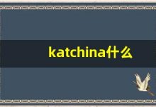 katchina什么意思,katchina造句用法,katchina的发音,katchina中文翻译-涂之词典