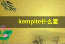 kempite什么意思,kempite造句用法,kempite的发音,kempite中文翻译-涂之词典