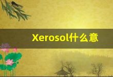Xerosol什么意思,Xerosol用法,Xerosol造句,Xerosol的发音-涂之词典