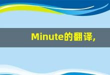 Minute的翻译,Minute怎么读,Minute造句及用法-涂之词典