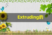 Extruding的翻译,Extruding怎么读,Extruding造句及用法-涂之词典