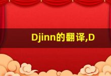 Djinn的翻译,Djinn怎么读,Djinn造句及用法-涂之词典