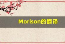 Morison的翻译,Morison怎么读,Morison造句及用法-涂之词典
