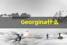 Georgina什么意思,Georgina用法,Georgina的发音,Georgina翻译-涂之词典