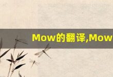 Mow的翻译,Mow怎么读,Mow造句及用法-涂之词典