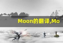 Moon的翻译,Moon怎么读,Moon造句及用法-涂之词典