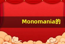Monomania的翻译,Monomania怎么读,Monomania造句及用法-涂之词典