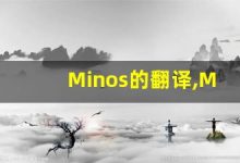 Minos的翻译,Minos怎么读,Minos造句及用法-涂之词典