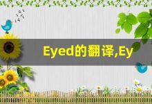 Eyed的翻译,Eyed怎么读,Eyed造句及用法-涂之词典