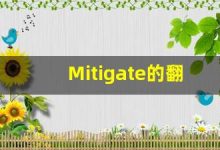 Mitigate的翻译,Mitigate怎么读,Mitigate造句及用法-涂之词典