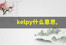 kelpy什么意思,kelpy造句用法,kelpy的发音,kelpy中文翻译-涂之词典