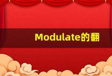 Modulate的翻译,Modulate怎么读,Modulate造句及用法-涂之词典