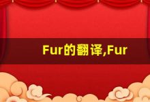 Fur的翻译,Fur怎么读,Fur造句及用法-涂之词典