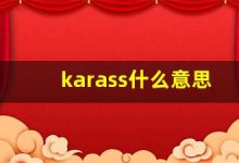 karass什么意思,karass造句用法,karass的发音,karass中文翻译-涂之词典