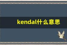 kendal什么意思,kendal造句用法,kendal的发音,kendal中文翻译-涂之词典