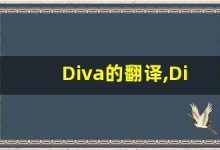 Diva的翻译,Diva怎么读,Diva造句及用法-涂之词典