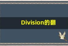 Division的翻译,Division怎么读,Division造句及用法-涂之词典
