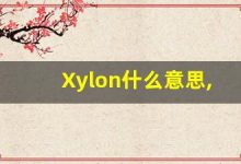Xylon什么意思,Xylon用法,Xylon造句,Xylon的发音-涂之词典