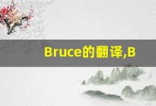 Bruce的翻译,Bruce怎么读,Bruce造句及用法-涂之词典