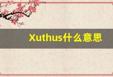 Xuthus什么意思,Xuthus用法,Xuthus造句,Xuthus的发音-涂之词典