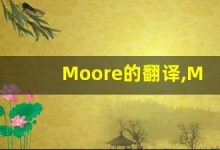 Moore的翻译,Moore怎么读,Moore造句及用法-涂之词典