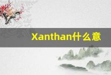 Xanthan什么意思,Xanthan用法,Xanthan造句,Xanthan的发音-涂之词典