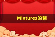 Mixtures的翻译,Mixtures怎么读,Mixtures造句及用法-涂之词典