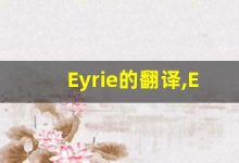Eyrie的翻译,Eyrie怎么读,Eyrie造句及用法-涂之词典