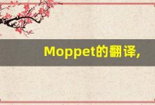 Moppet的翻译,Moppet怎么读,Moppet造句及用法-涂之词典