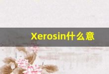 Xerosin什么意思,Xerosin用法,Xerosin造句,Xerosin的发音-涂之词典