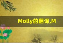 Molly的翻译,Molly怎么读,Molly造句及用法-涂之词典
