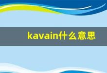 kavain什么意思,kavain造句用法,kavain的发音,kavain中文翻译-涂之词典