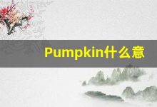 Pumpkin什么意思,Pumpkin用法,Pumpkin的发音,Pumpkin翻译-涂之词典