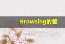 Browsing的翻译,Browsing怎么读,Browsing造句及用法-涂之词典