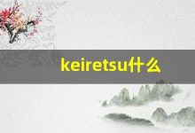 keiretsu什么意思,keiretsu造句用法,keiretsu的发音,keiretsu中文翻译-涂之词典