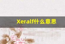 Xeralf什么意思,Xeralf用法,Xeralf造句,Xeralf的发音-涂之词典