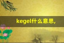 kegel什么意思,kegel造句用法,kegel的发音,kegel中文翻译-涂之词典
