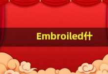 Embroiled什么意思,Embroiled用法,Embroiled的发音,Embroiled翻译-涂之词典