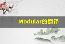 Modular的翻译,Modular怎么读,Modular造句及用法-涂之词典