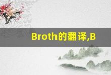 Broth的翻译,Broth怎么读,Broth造句及用法-涂之词典