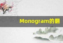Monogram的翻译,Monogram怎么读,Monogram造句及用法-涂之词典