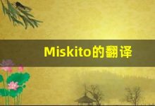 Miskito的翻译,Miskito怎么读,Miskito造句及用法-涂之词典