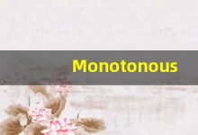Monotonous的翻译,Monotonous怎么读,Monotonous造句及用法-涂之词典